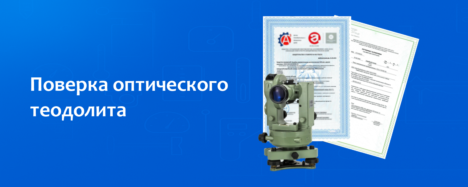 Поверка оптического теодолита Поверка оптического теодолита