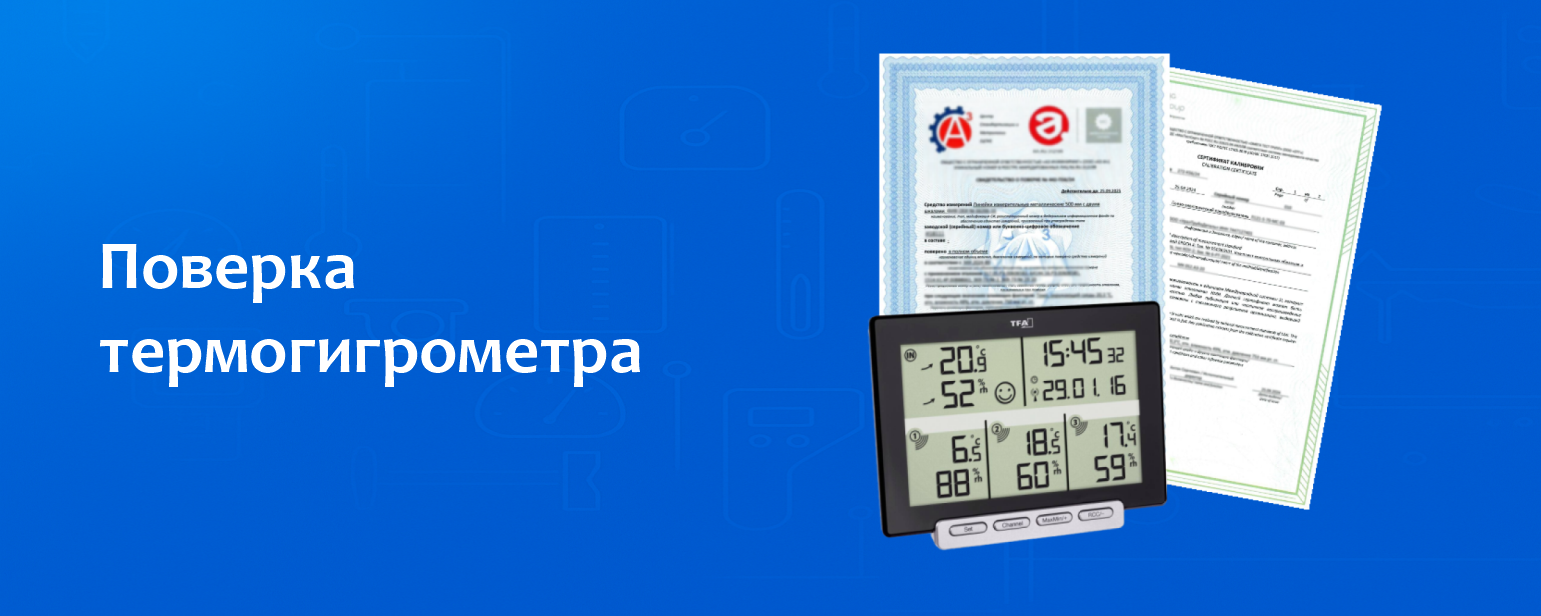 Поверка термогигрометра Поверка термогигрометра