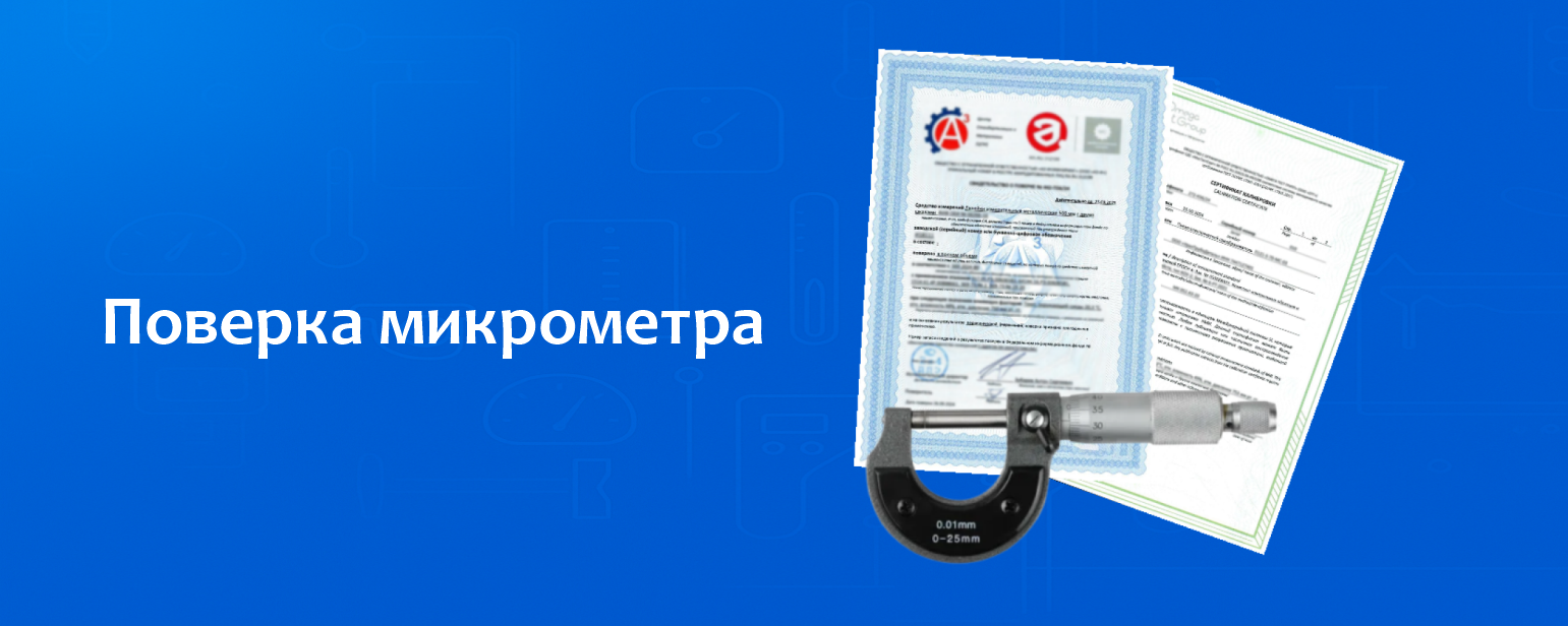 Поверка микрометра Поверка микрометра