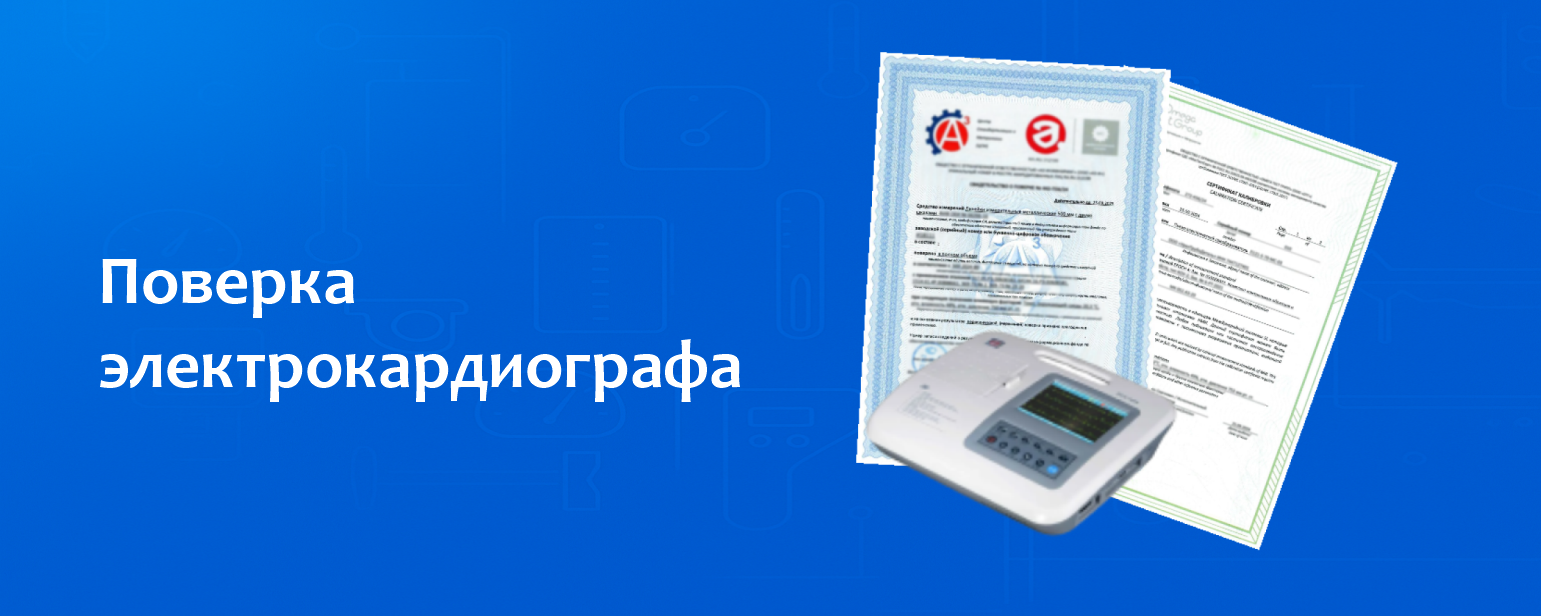Поверка электрокардиографа Поверка электрокардиографа