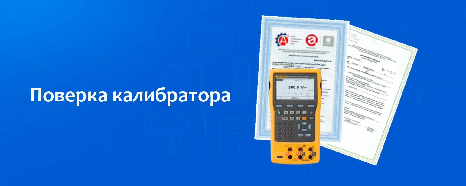 Поверка калибратора Поверка калибратора