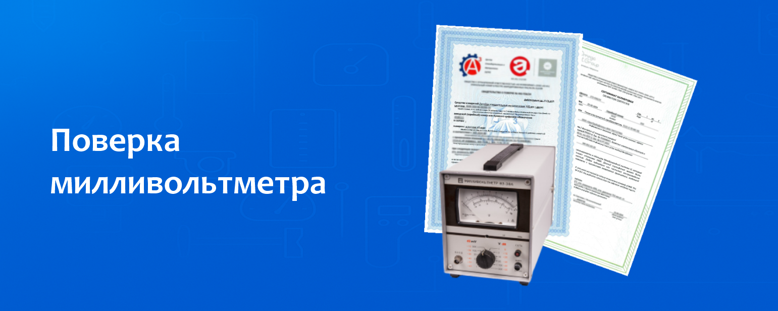 Поверка милливольтметра Поверка милливольтметра