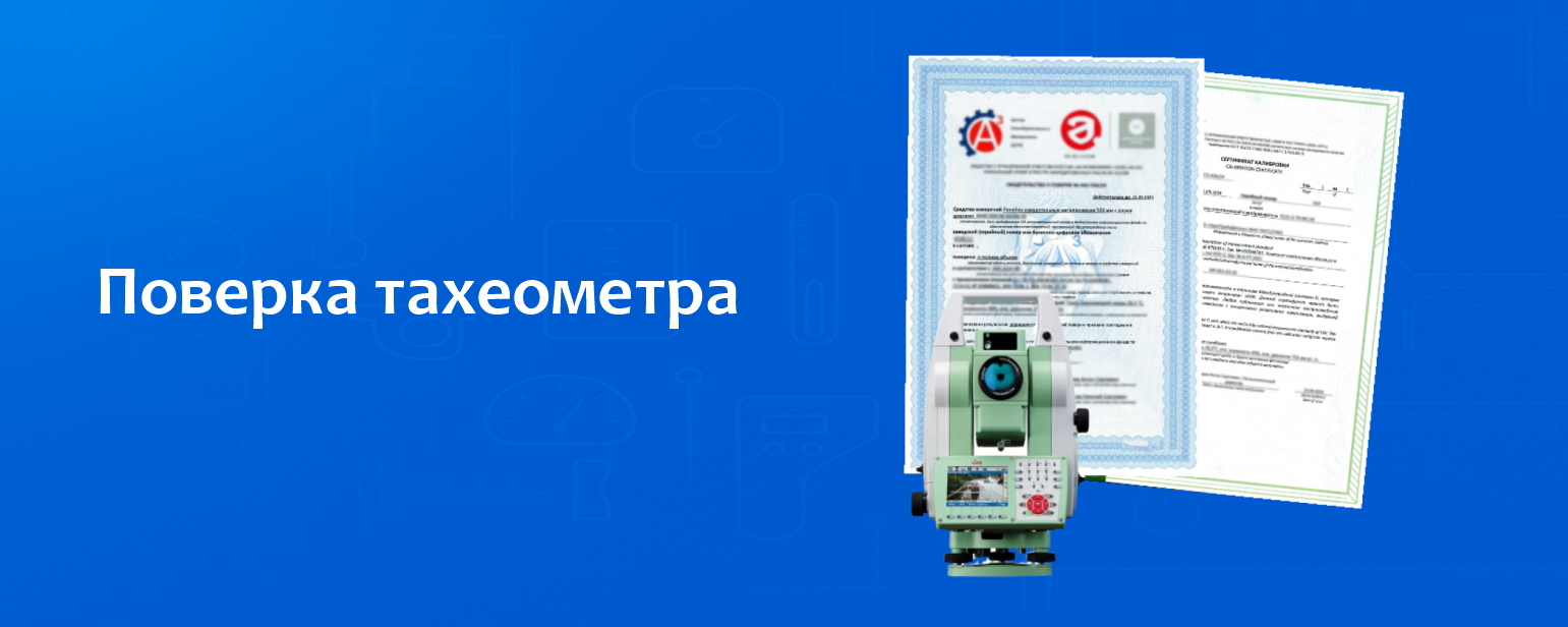 Поверка тахеометра Поверка тахеометра