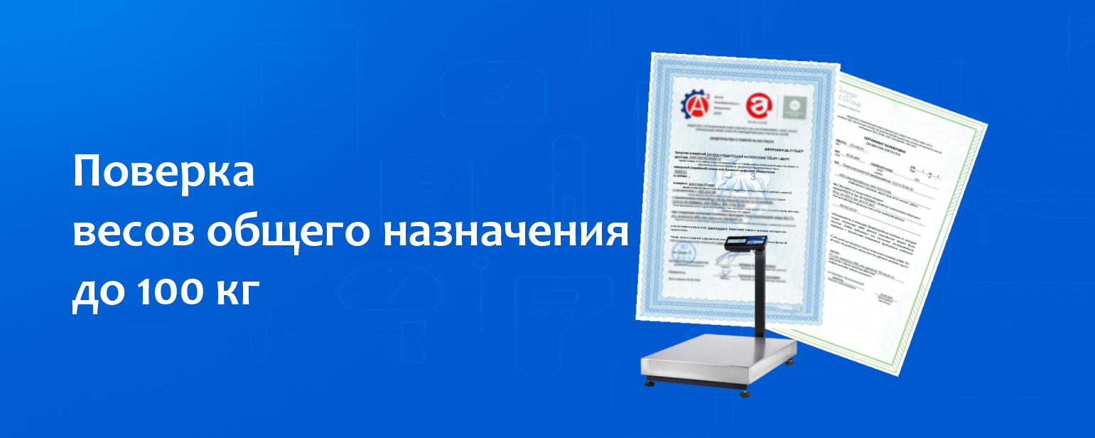 Поверка весов общего назначения до 100 кг Поверка весов общего назначения до 100 кг