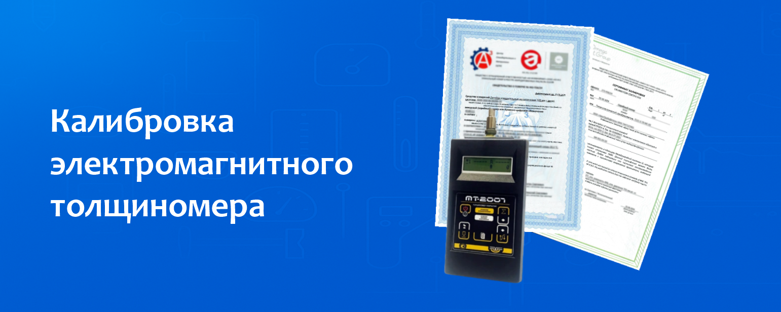 Калибровка электромагнитного толщиномера Калибровка электромагнитного толщиномера