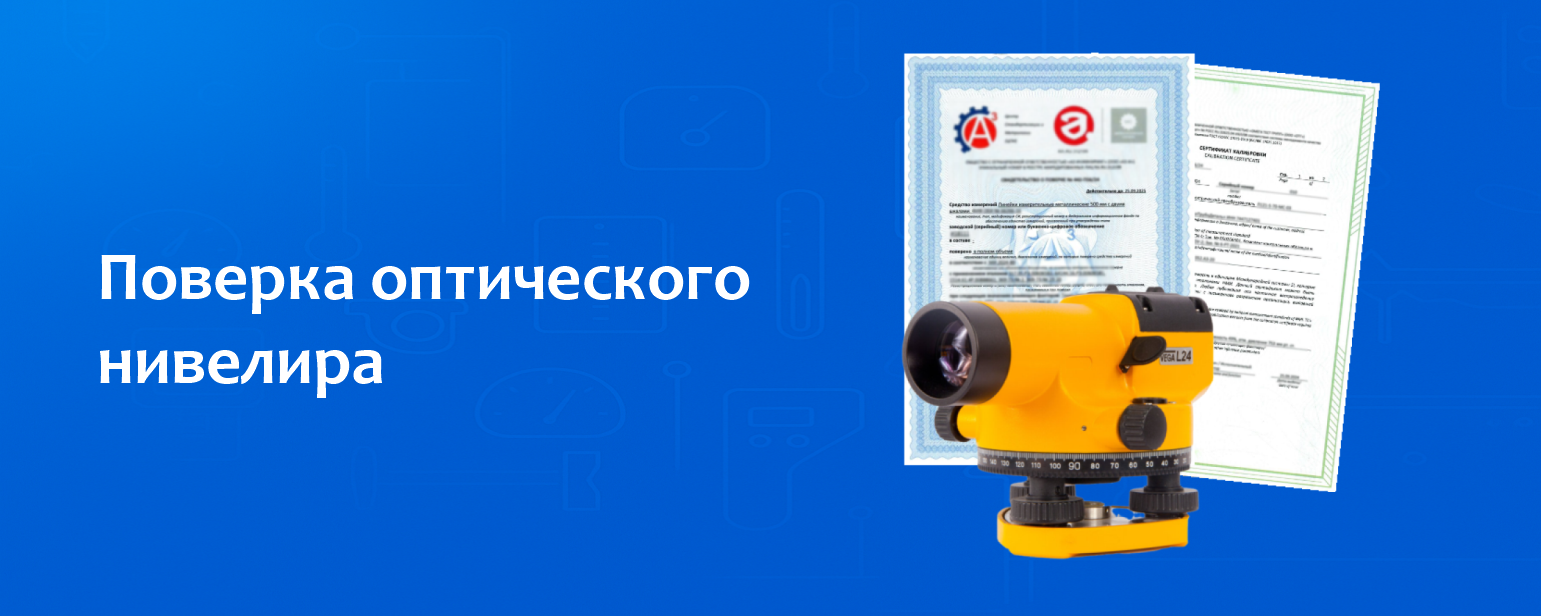 Поверка оптического нивелира Поверка оптического нивелира
