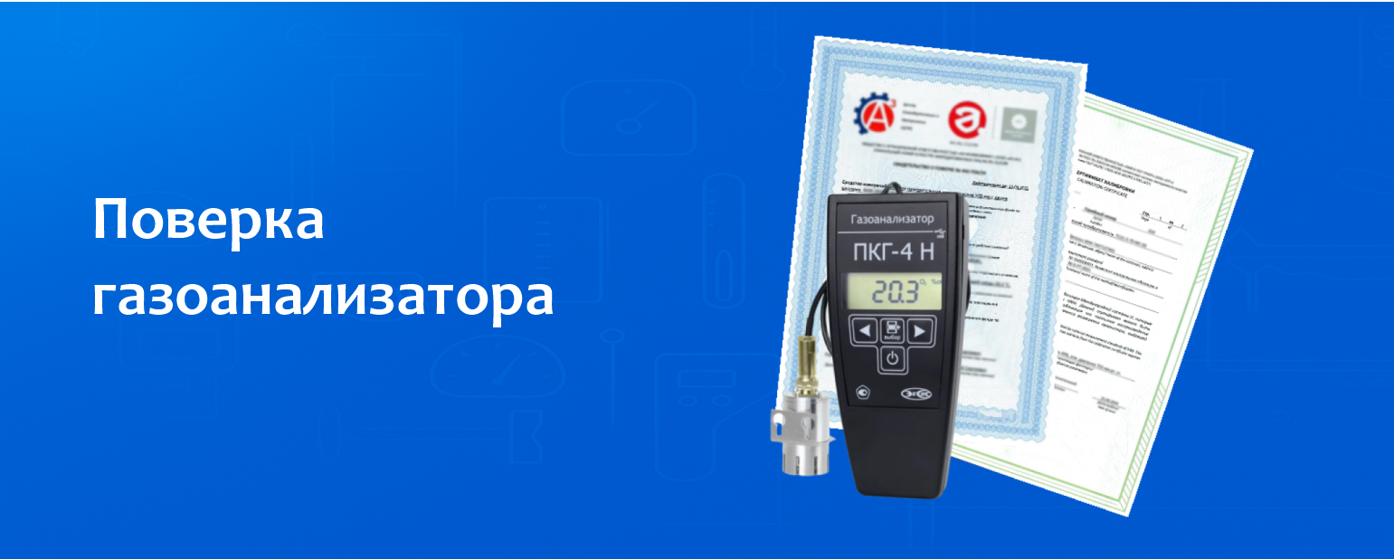 Поверка газоанализатора Поверка газоанализатора