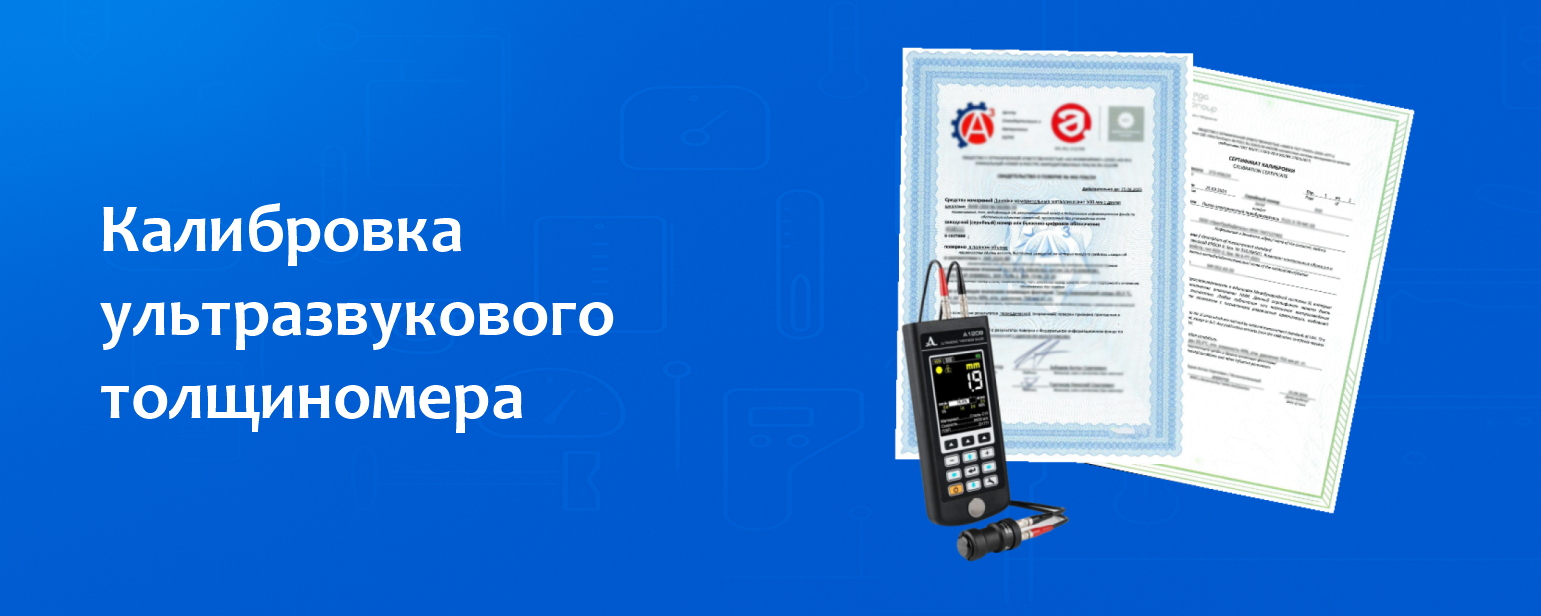 Калибровка ультразвукового толщиномера Калибровка ультразвукового толщиномера