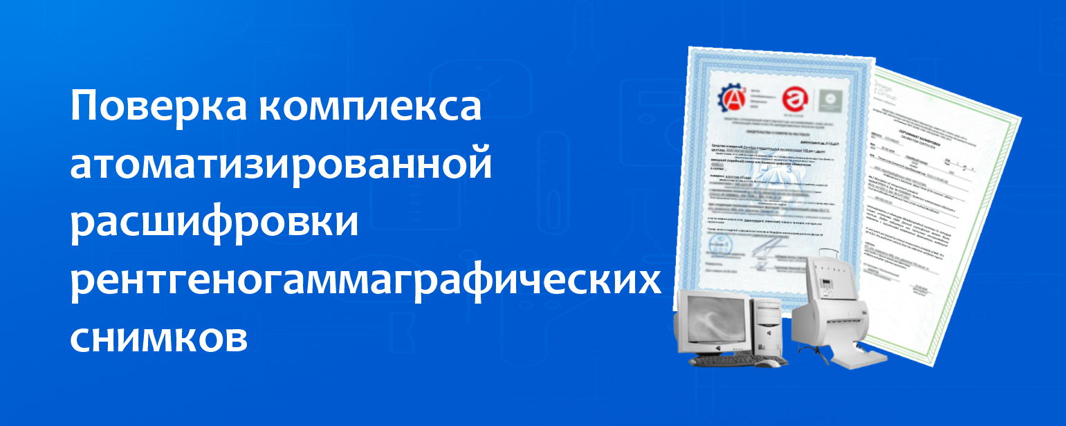 Поверка комплекса атоматизированной расшифровки рентгеногаммаграфических снимков Поверка комплекса атоматизированной расшифровки рентгеногаммаграфических снимков