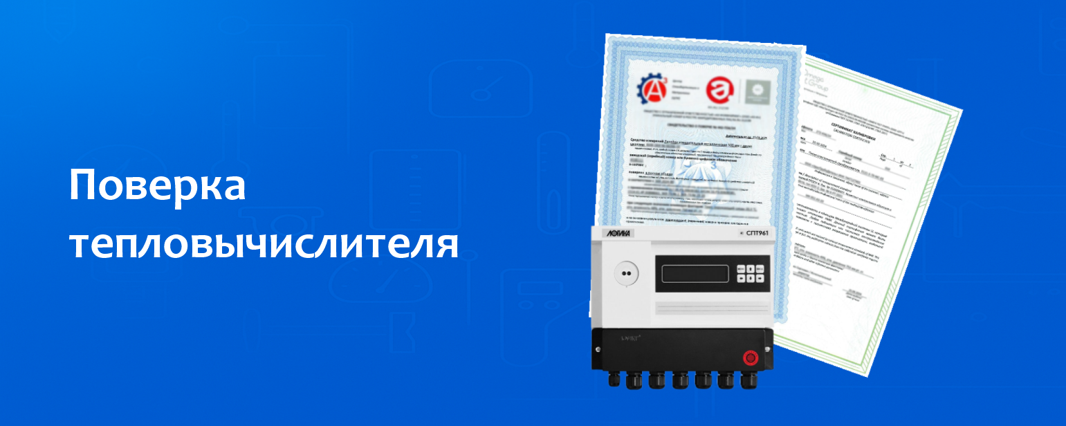Поверка тепловычислителя Поверка тепловычислителя
