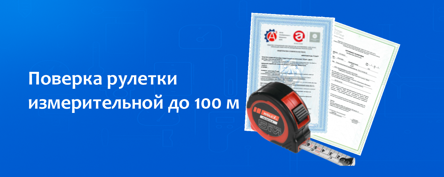 Поверка рулетки измерительной до 100 м Поверка рулетки измерительной до 100 м