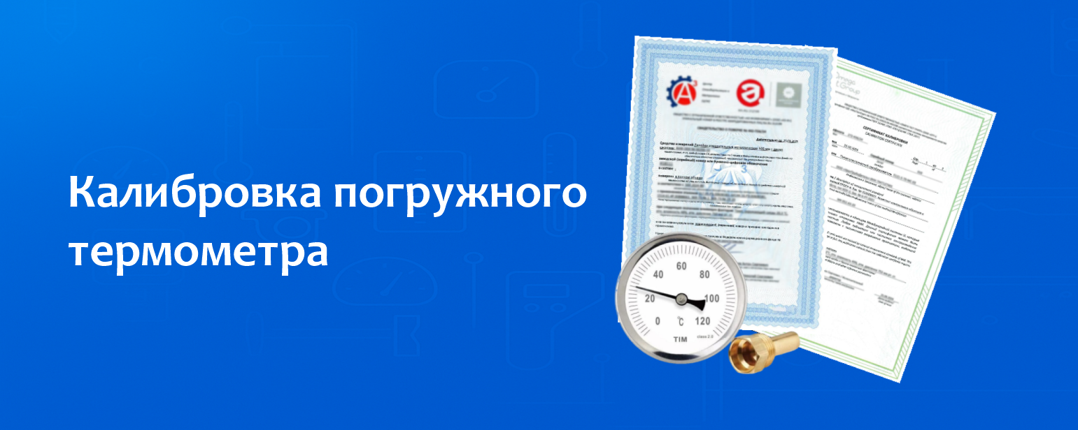 Калибровка погружного термометра Калибровка погружного термометра