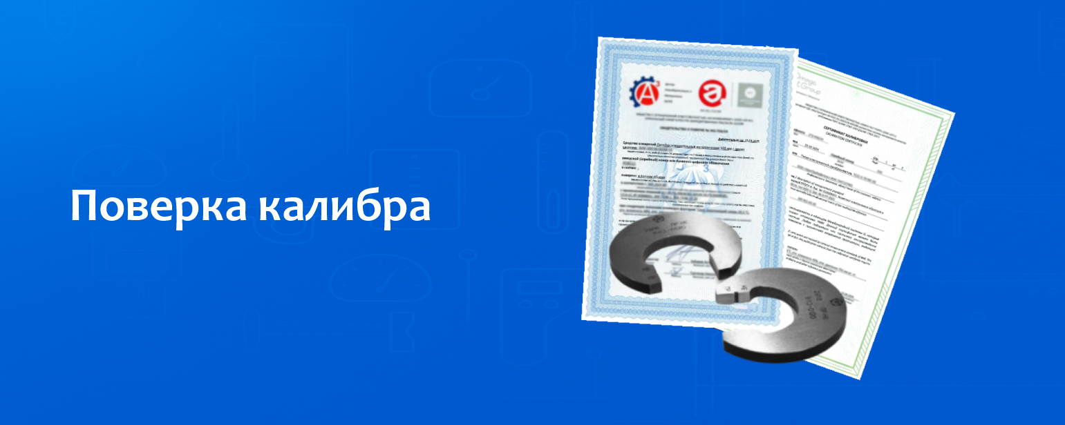 Поверка калибра Поверка калибра