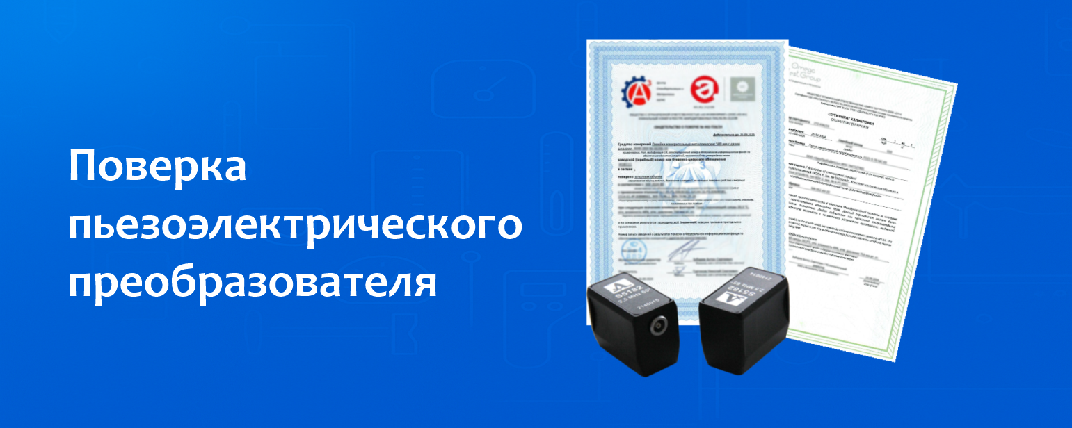Поверка пьезоэлектрического преобразователя Поверка пьезоэлектрического преобразователя