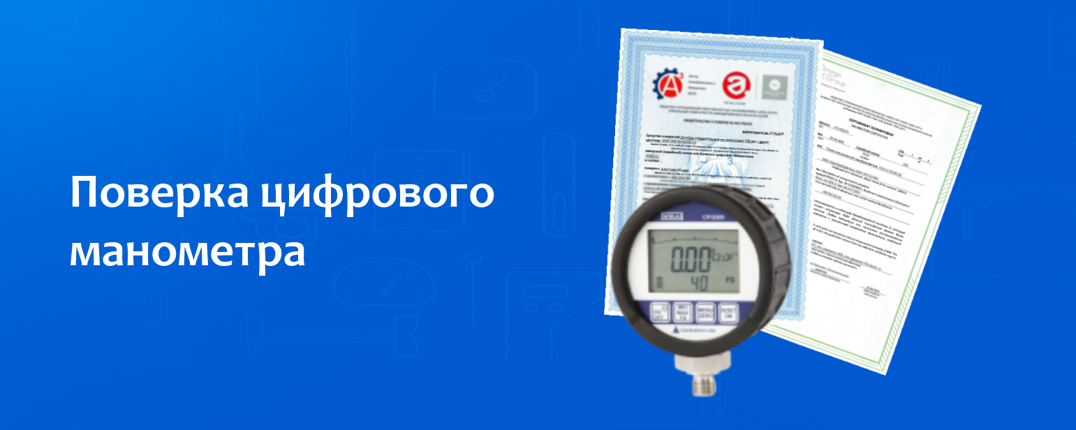 Поверка цифрового манометра Поверка цифрового манометра