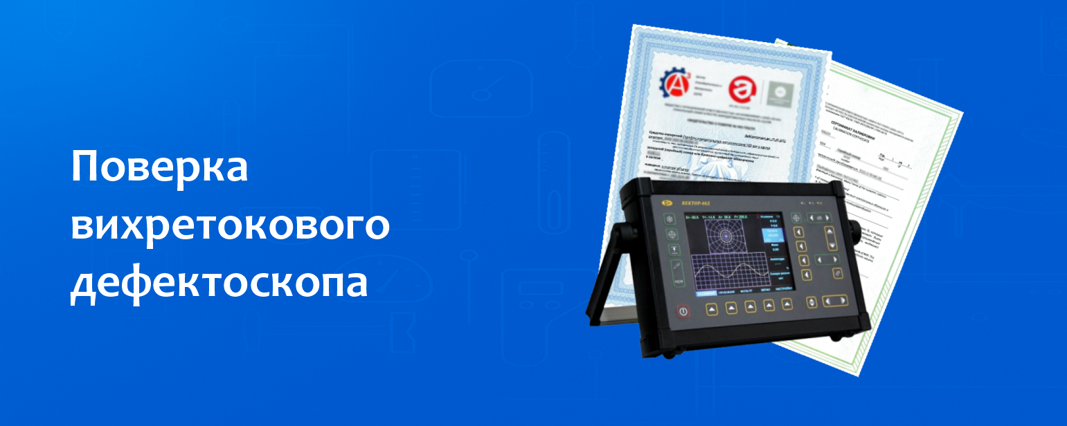 Поверка вихретокового дефектоскопа Поверка вихретокового дефектоскопа