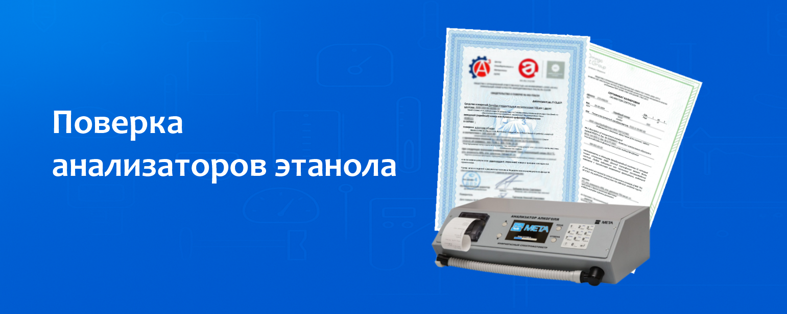 Поверка анализатора этанола Поверка анализатора этанола