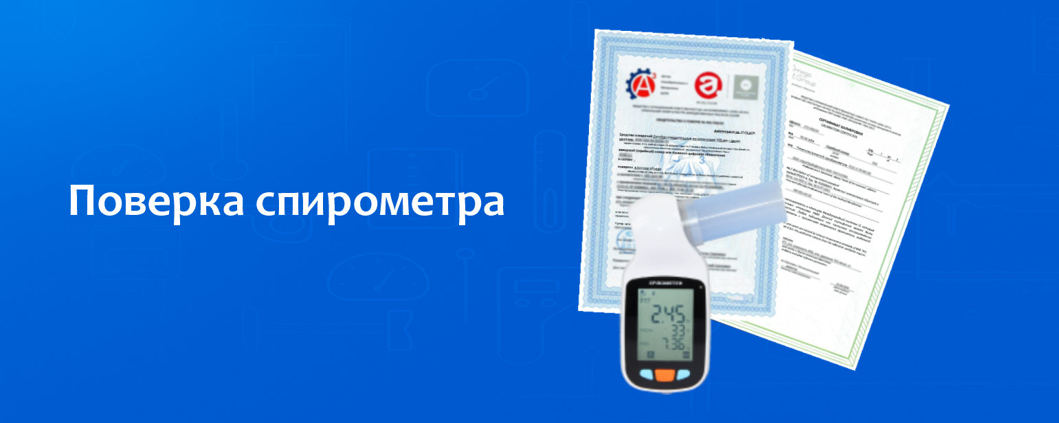 Поверка спирометра Поверка спирометра