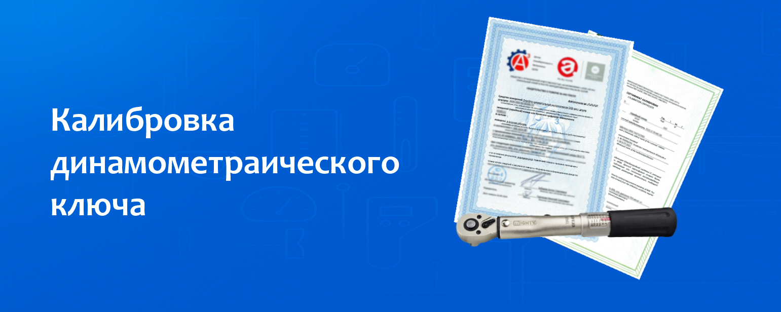 Калибровка динамометраического ключа Калибровка динамометраического ключа
