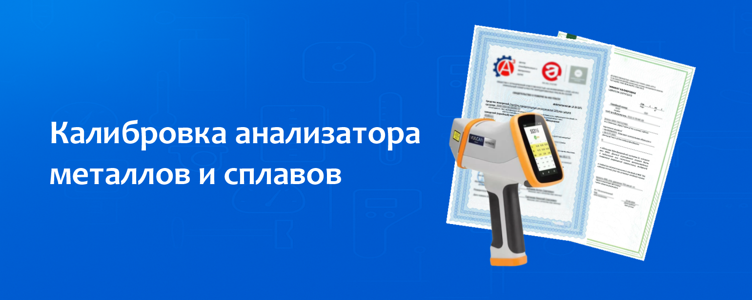 Калибровка анализатора металлов и сплавов Калибровка анализатора металлов и сплавов