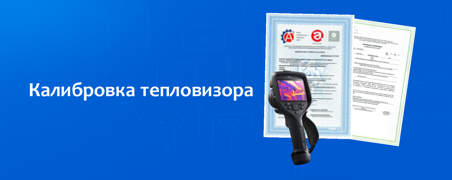 Калибровка тепловизора Калибровка тепловизора
