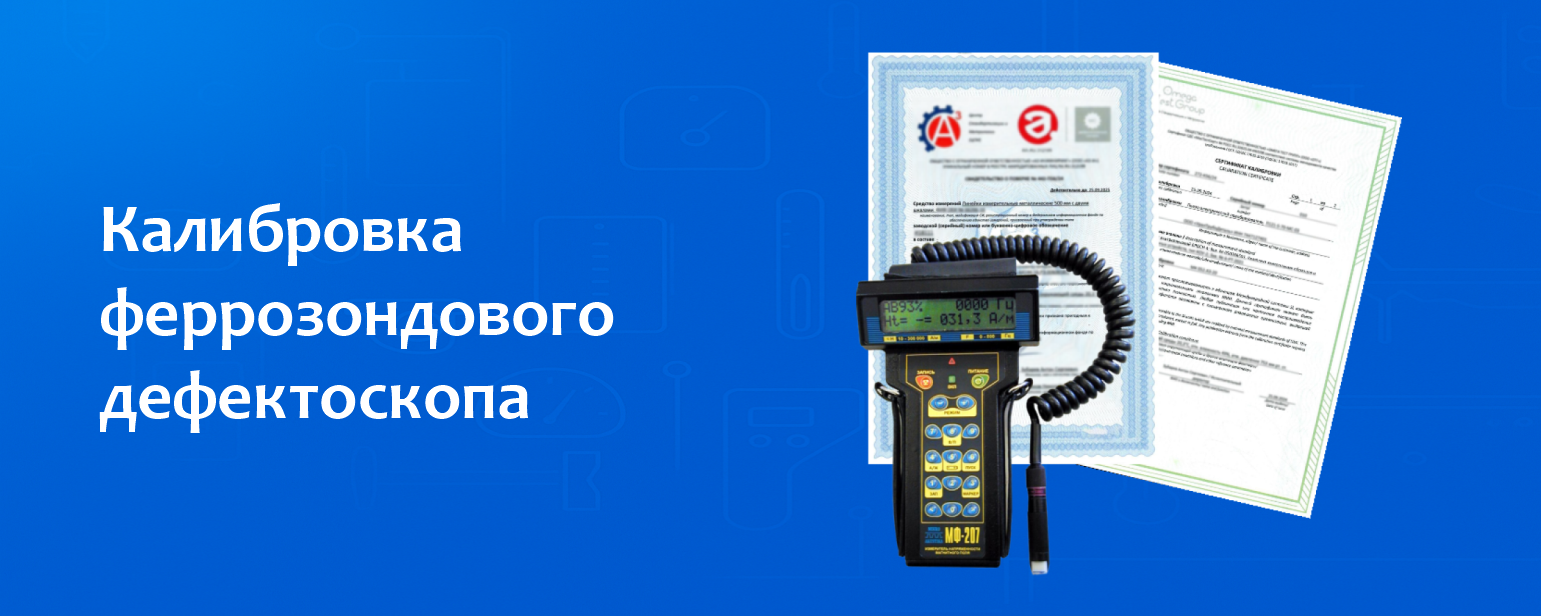 Калибровка феррозондового дефектоскопа Калибровка феррозондового дефектоскопа