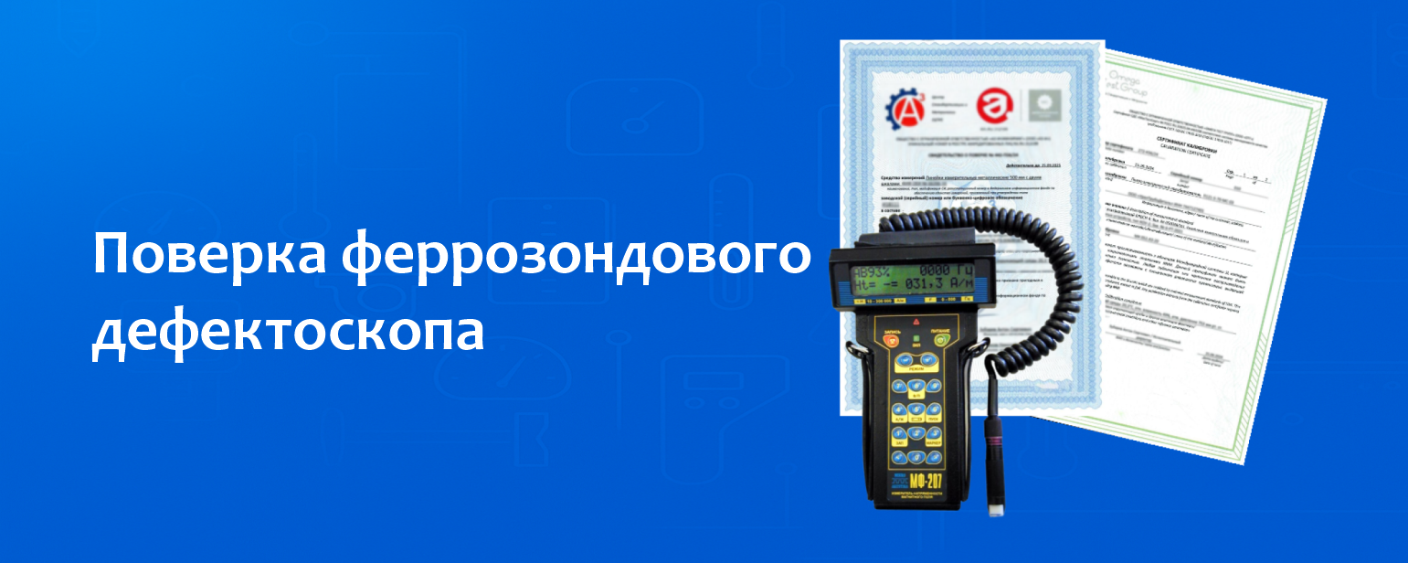 Поверка феррозондового дефектоскопа Поверка феррозондового дефектоскопа