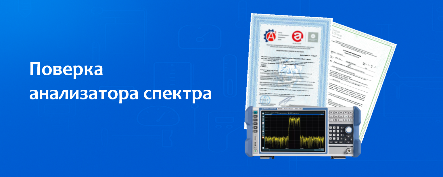 Поверка анализатора спектра Поверка анализатора спектра