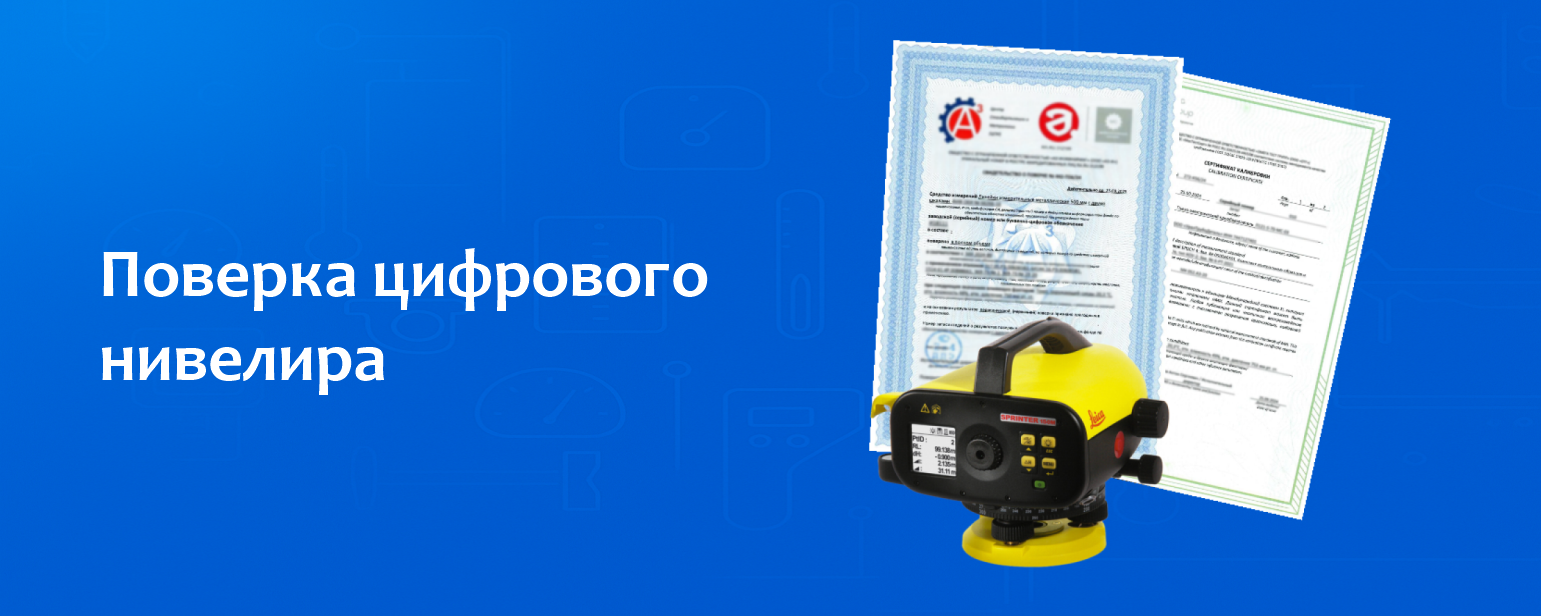 Поверка цифрового нивелира Поверка цифрового нивелира