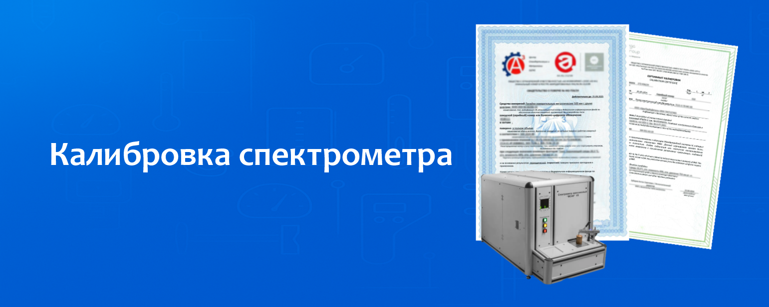Калибровка спектрометра Калибровка спектрометра