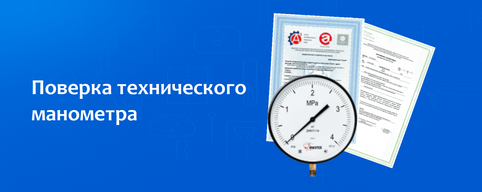 Поверка технического манометра Поверка технического манометра
