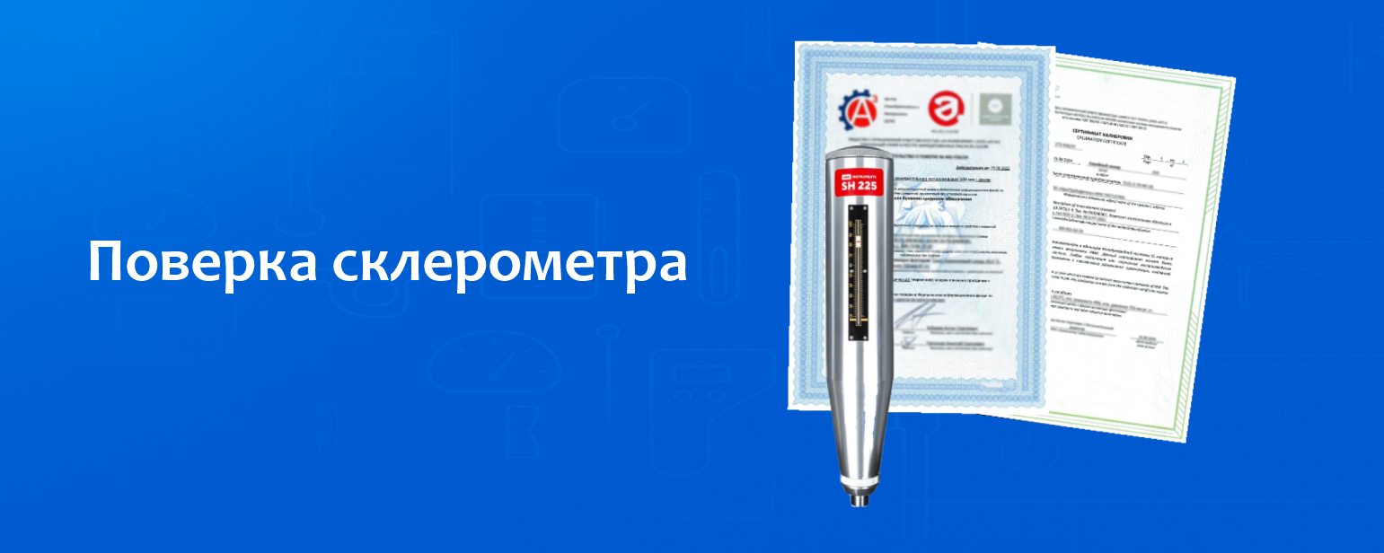 Поверка склерометра Поверка склерометра