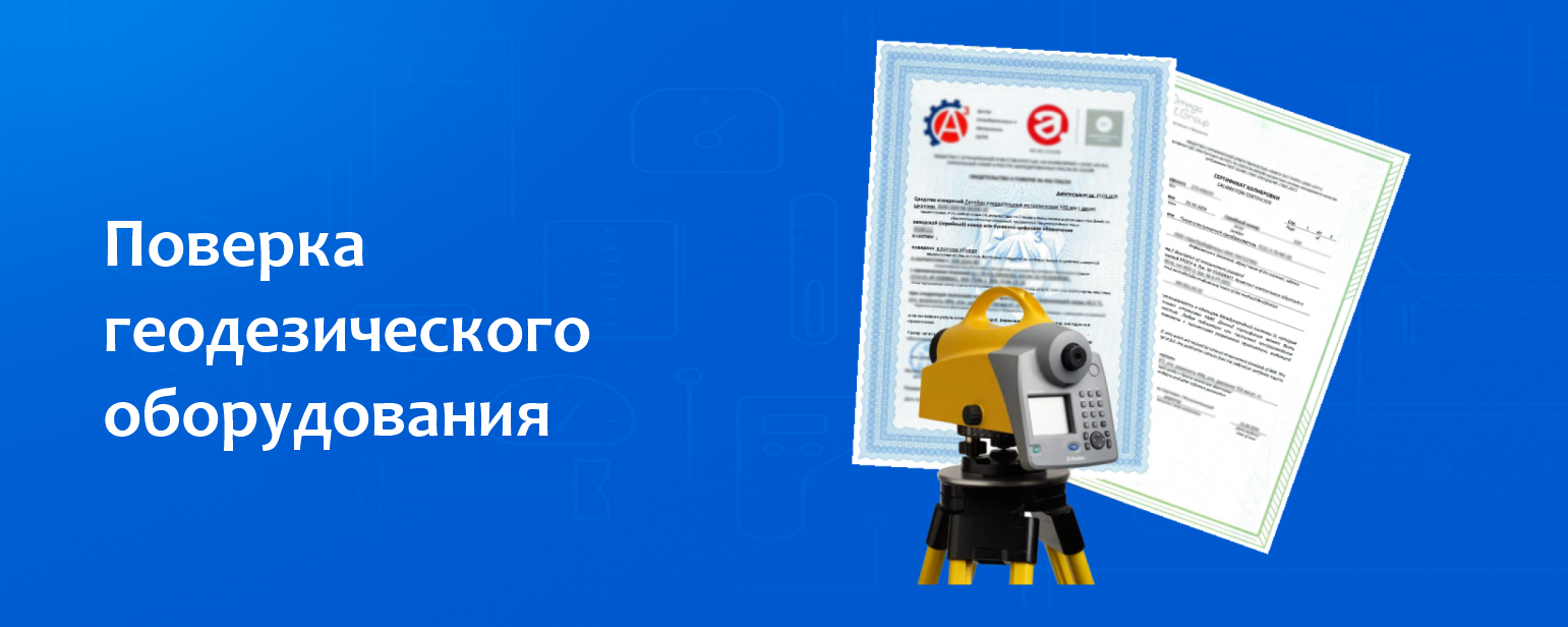 Поверка геодезического оборудования Поверка геодезического оборудования