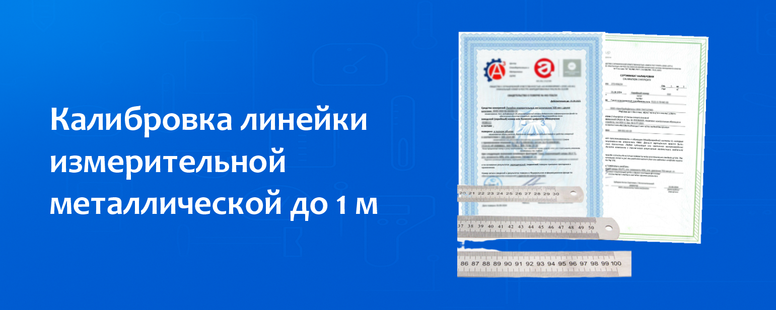 Калибровка линейки измерительной металлической до 1 м Калибровка линейки измерительной металлической до 1 м