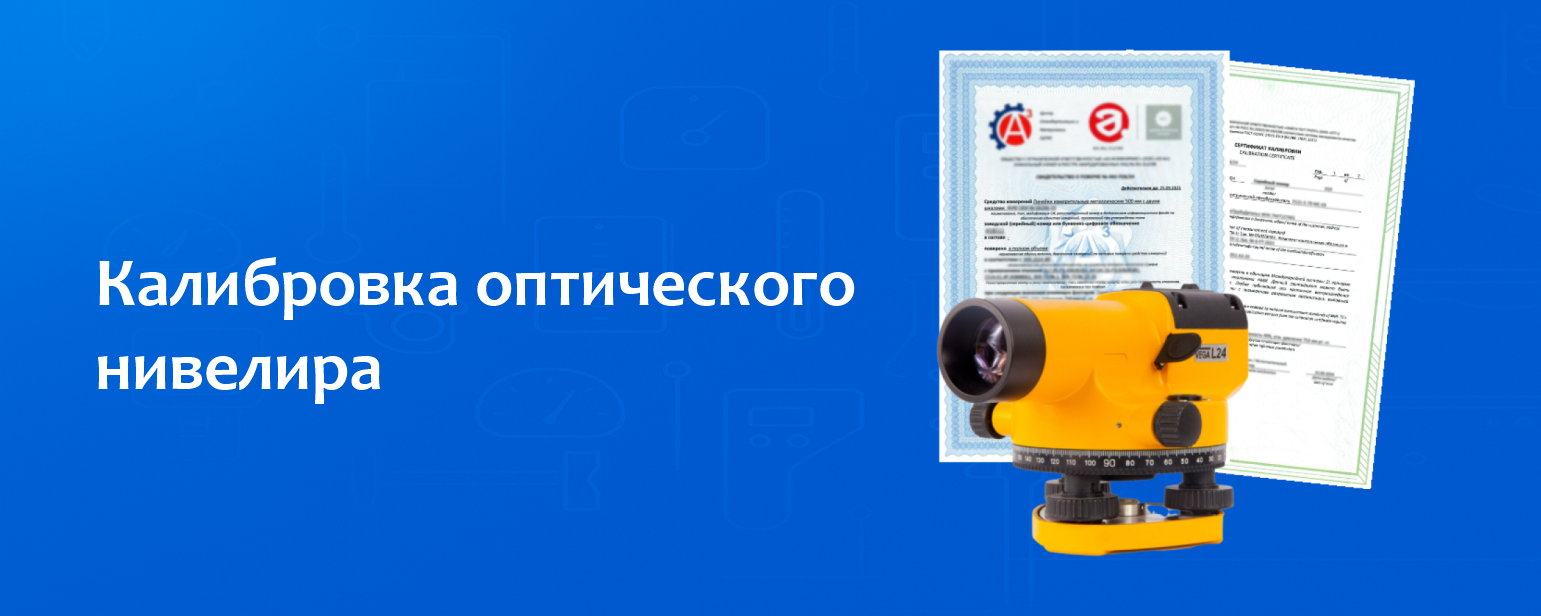 Калибровка оптического нивелира Калибровка оптического нивелира