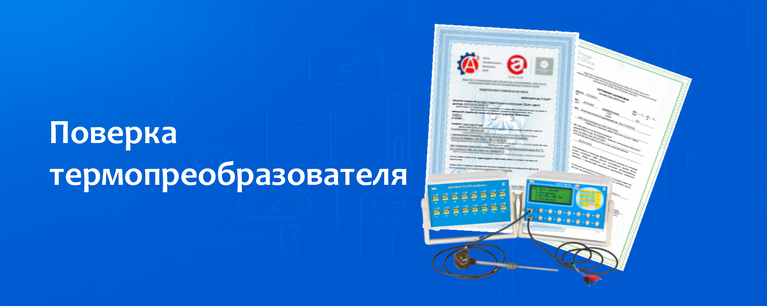 Поверка термопреобразователя Поверка термопреобразователя
