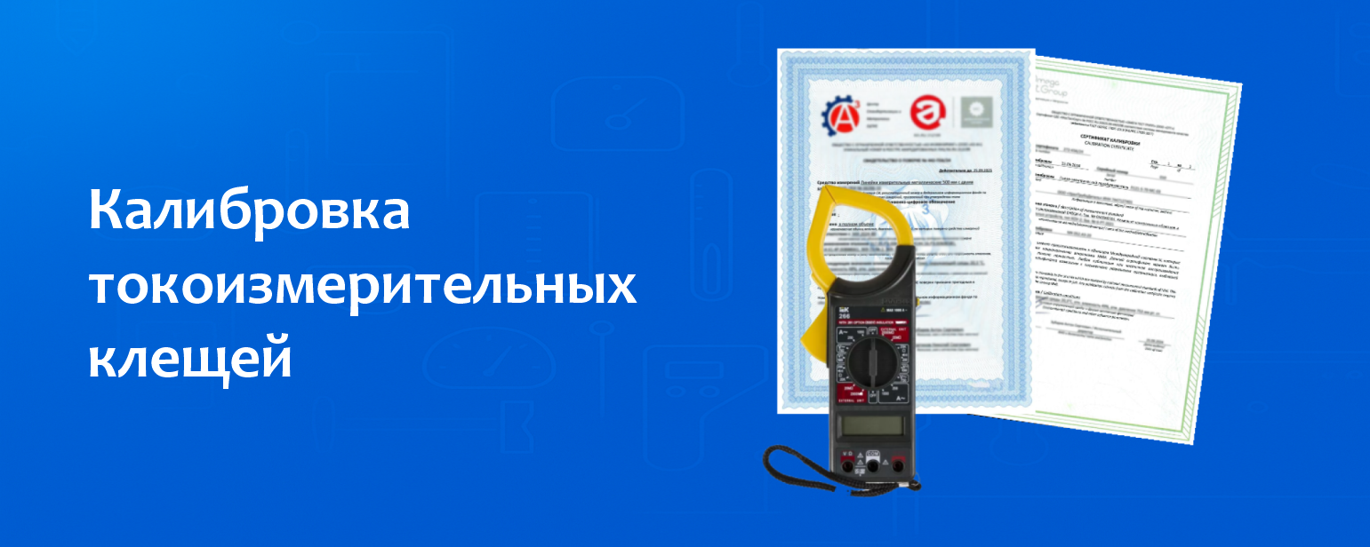 Калибровка токоизмерительных клещей Калибровка токоизмерительных клещей