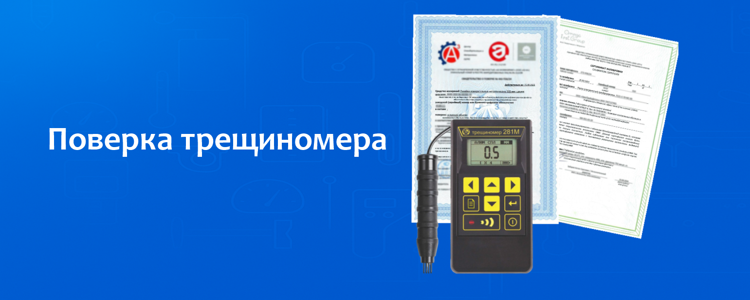 Поверка трещиномера Поверка трещиномера