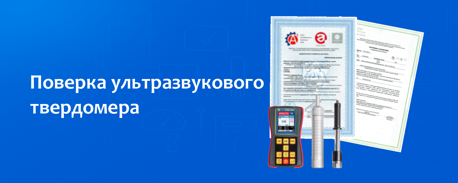 Поверка ультразвукового твердомера Поверка ультразвукового твердомера