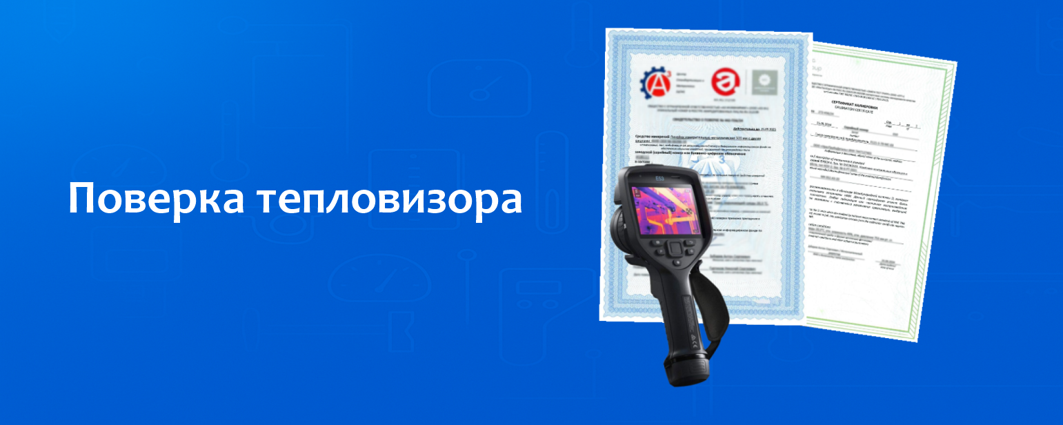 Поверка тепловизора Поверка тепловизора