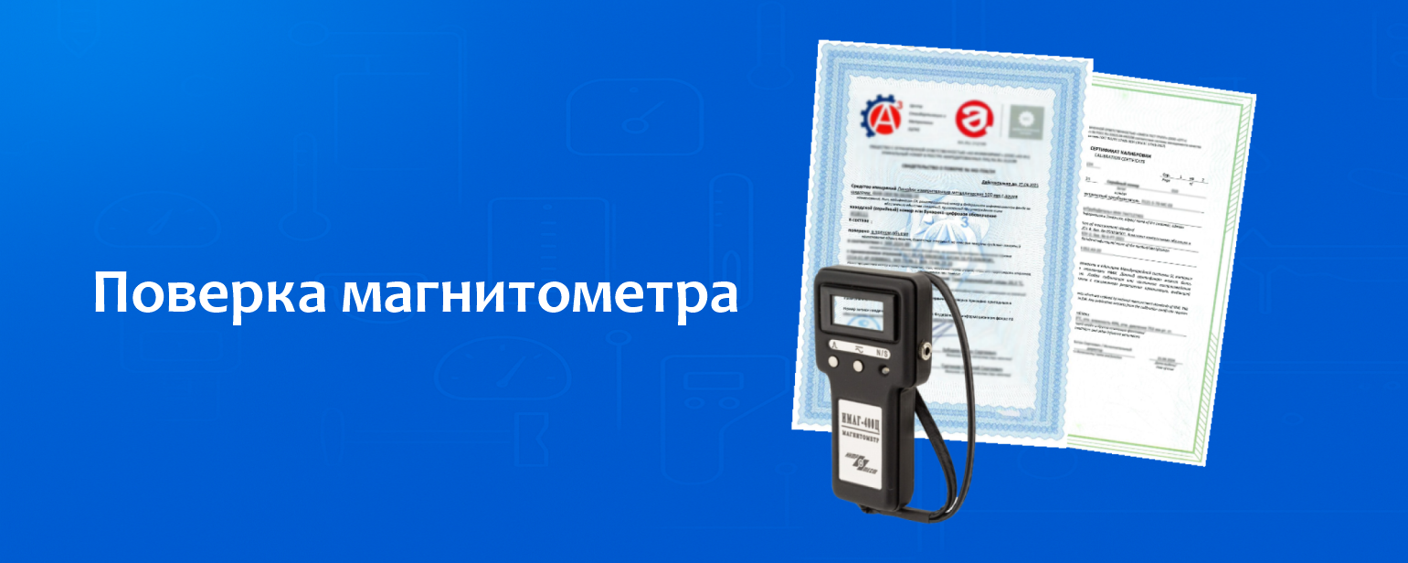 Поверка магнитометра Поверка магнитометра