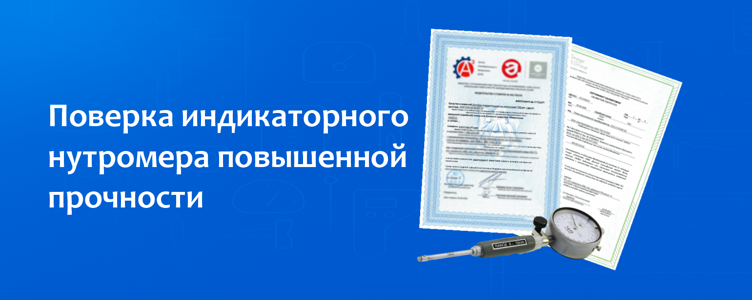 Поверка индикаторного нутромера повышенной прочности Поверка индикаторного нутромера повышенной прочности