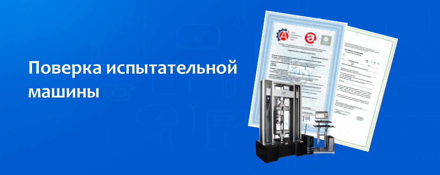 Поверка испытательной машины Поверка испытательной машины