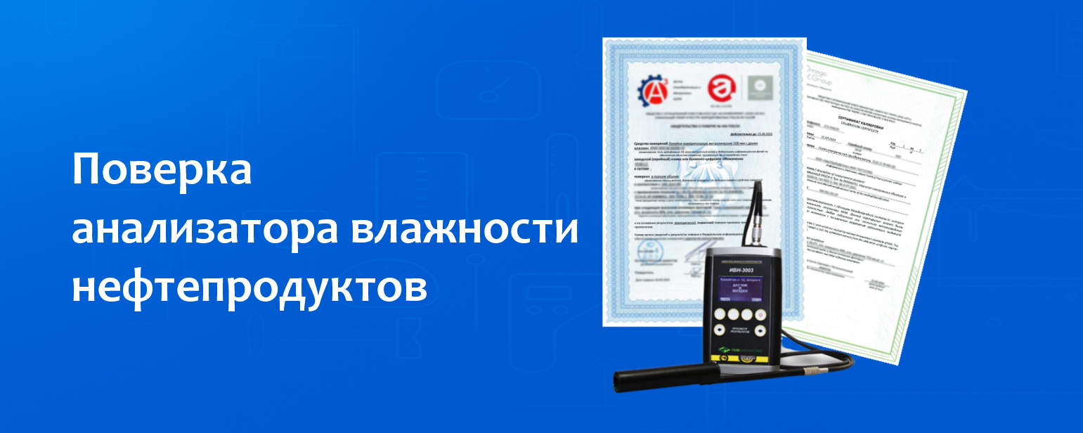 Поверка анализатора влажности нефтепродуктов Поверка анализатора влажности нефтепродуктов