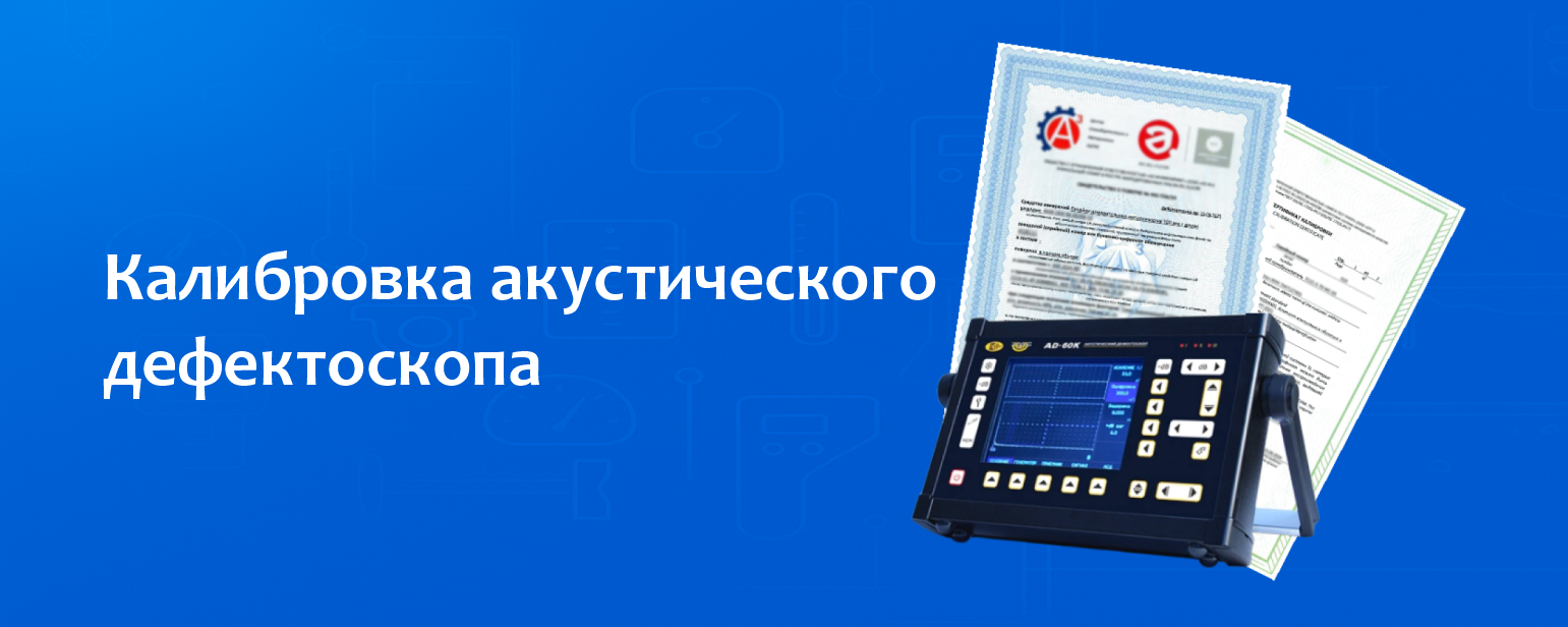 Калибровка акустического дефектоскопа Калибровка акустического дефектоскопа