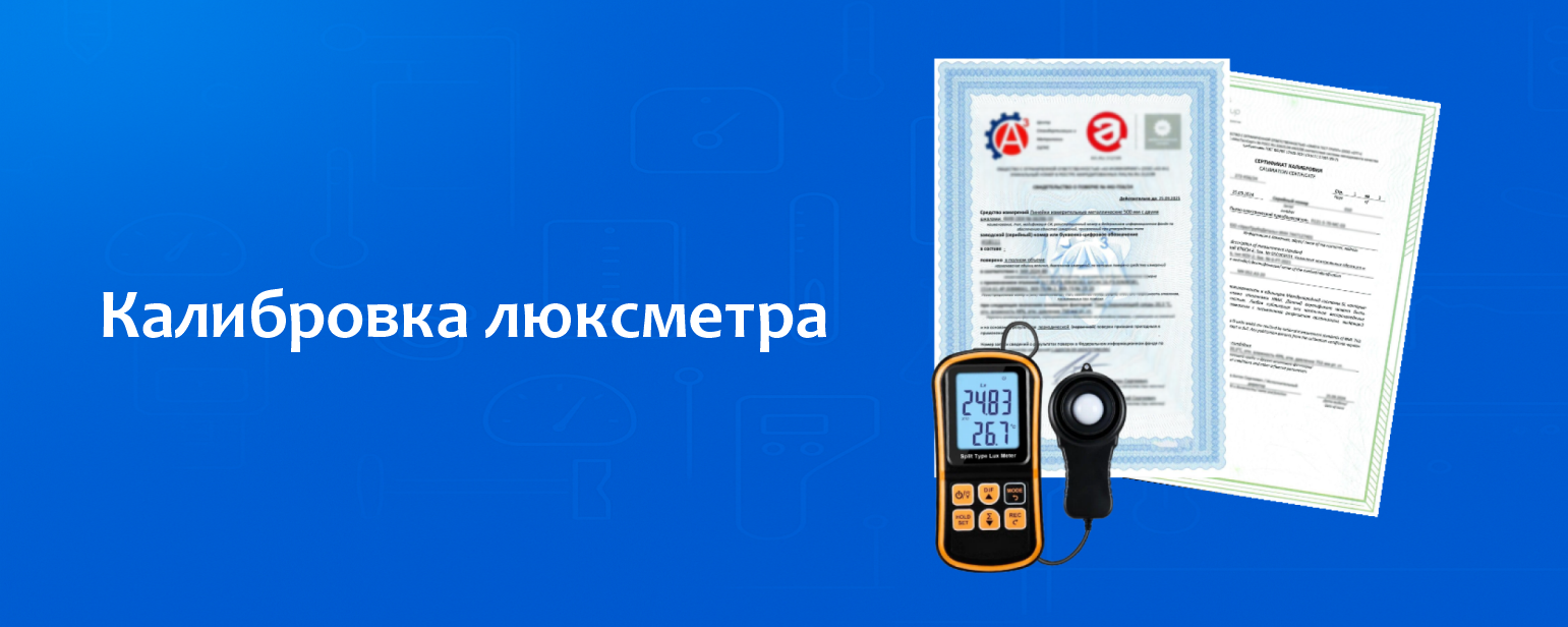 Калибровка люксметра Калибровка люксметра