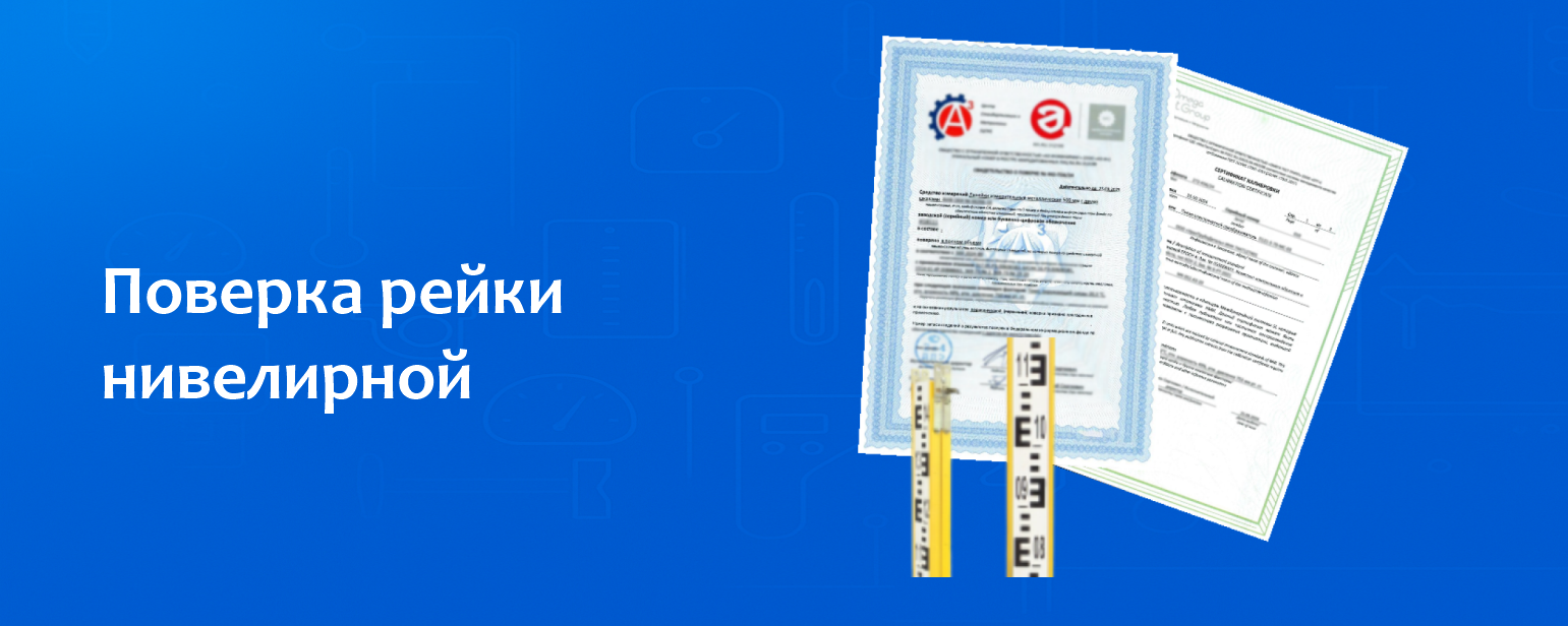Поверка рейки нивелирной Поверка рейки нивелирной