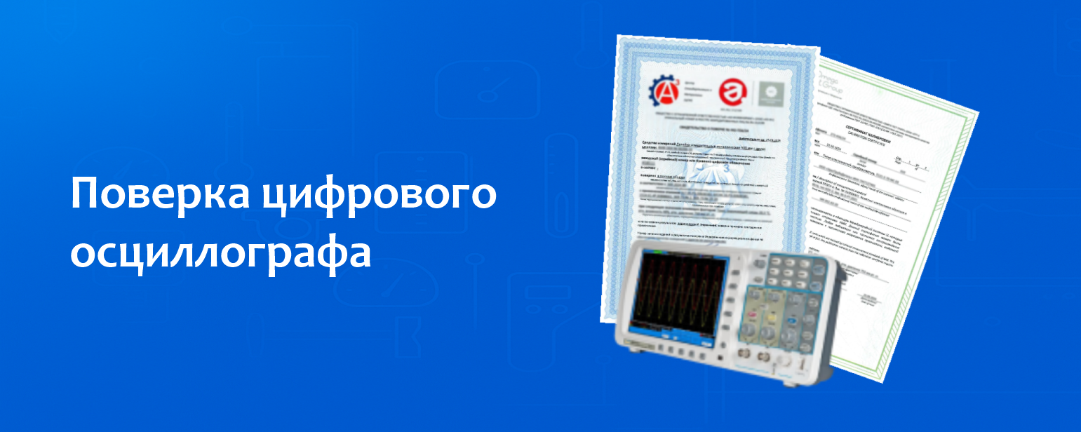 Поверка цифрового осциллографа Поверка цифрового осциллографа