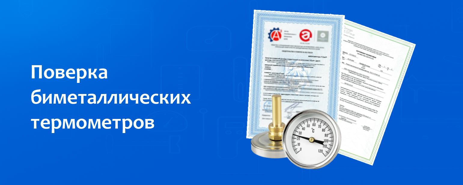 Поверка биметаллического термометра от -75 до 600 °С Поверка биметаллического термометра от -75 до 600 °С