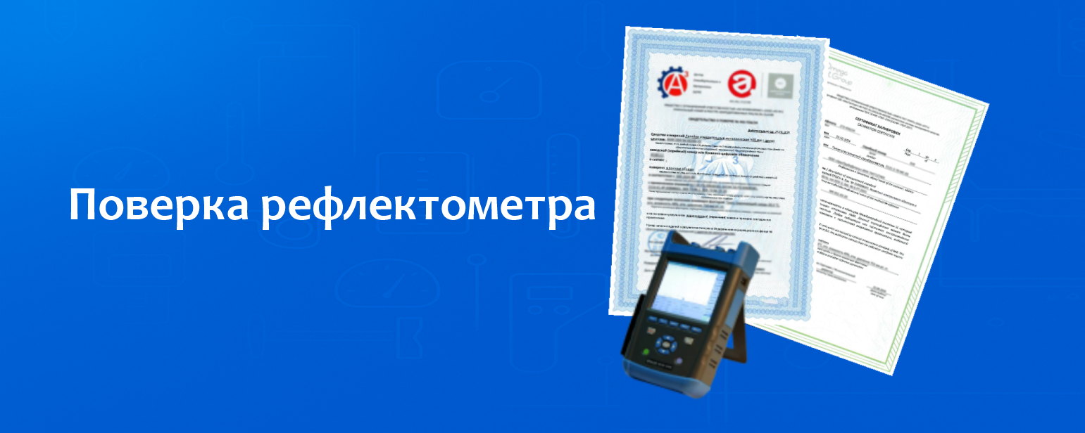 Поверка рефлектометра Поверка рефлектометра